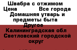 Швабра с отжимом › Цена ­ 1 100 - Все города Домашняя утварь и предметы быта » Другое   . Калининградская обл.,Светловский городской округ 